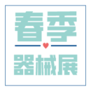 第81届中国国际医疗器械博览会完美收官