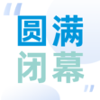 感谢有你！第29届湖南医疗器械展圆满落幕！