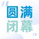 感谢有你！第29届湖南医疗器械展圆满落幕！
